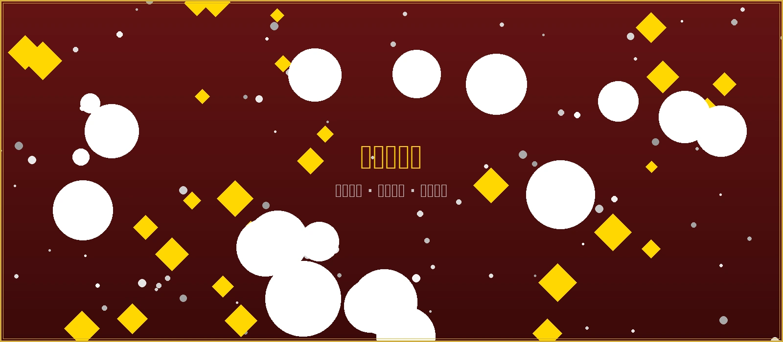 澳门美高梅在线赌场横幅